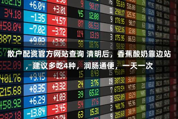 散户配资官方网站查询 清明后，香蕉酸奶靠边站，建议多吃4种，润肠通便，一天一次